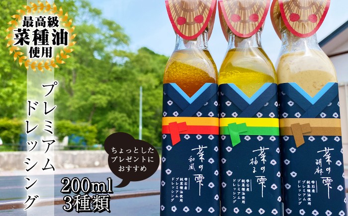 
                  最高級 菜種油使用！菜の雫プレミアムドレッシング 200ml 3種 セット 【あねっこ】 ドレッシング 和風 ゆず 柚子 ごま 胡麻 ゴマ 調味料 サラダ 野菜 一番搾り 菜種油 食べ比べ 味比べ 家庭用 自宅用 贈り物 ギフト 詰め合わせ 詰合せ 詰め合せ 詰合わせ 国産 人気 おすすめ
                