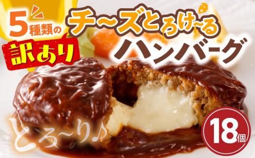 訳あり 数量限定 7月末まで 高評価 チーズ とろける ハンバーグ 130g × 18個 こだわり 特製 デミグラス ソース 肉 冷凍 温めるだけ レンジ 湯煎 レトルト 時短 簡単 調理 個包装 晩ごはん おかず お弁当 食品 加工品 グルメ 洋風 直火 旨味 九州 福岡 上毛町 T00108