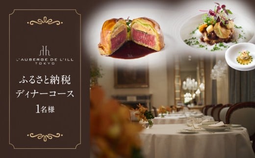 【オーベルジュ・ド・リル トーキョー】ふるさと納税 ディナーコース１名様