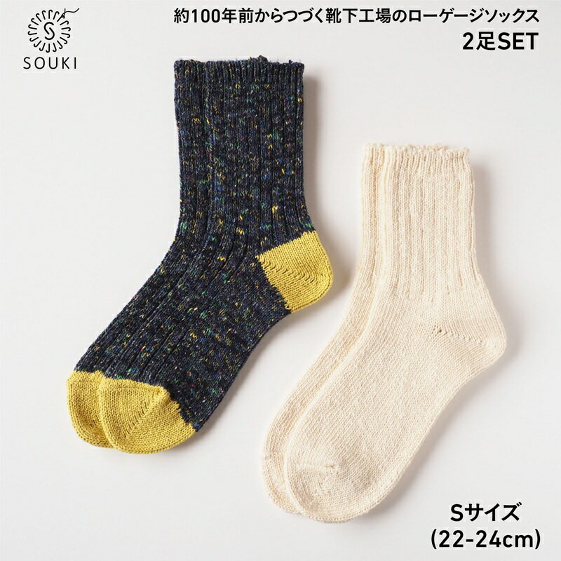 【ふるさと納税】002Re Loop SLUB MIX・JAZZ MIXソックスセット/Sサイズ / 国産 日本製 靴下 くつした ソックス ローゲージ ふっくら SOUKI 女性 22cm 23cm 24cm おしゃれ かわいい オールシーズン コットン 綿 吸汗性 通気性
