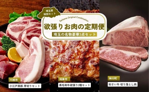 
            【全3回定期便】欲張りお肉セット | 牛肉 黒毛和牛 国産牛 ハンバーグ 肩ロース カタロース ロース肉 ヒレ肉 スライス 彩さい牛 ブランド牛 すきやき しゃぶしゃぶ 埼玉県 埼玉県庁
          
