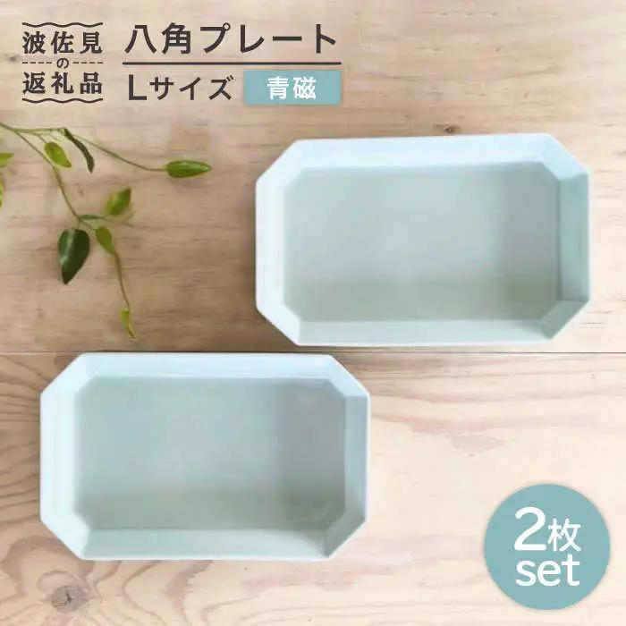 【波佐見焼】八角 プレート L 青磁2枚セット 皿 食器 プレート 【和山】 [WB72]  波佐見焼