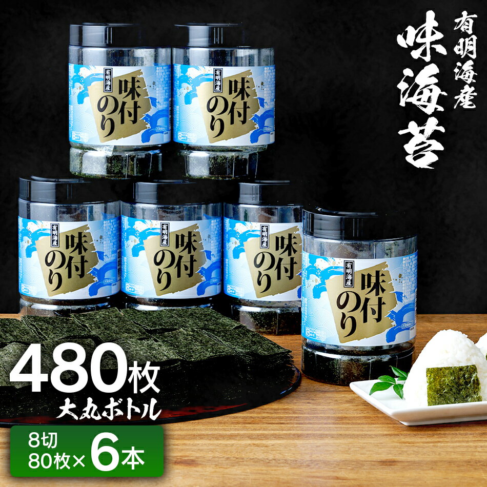 【ふるさと納税】【有明のり】有明海苔　味海苔　大丸ボトル 8切80枚　6本セット 福岡有明のり 海苔 お取り寄せグルメ　お取り寄せ 福岡 お土産 九州 ご当地グルメ 福岡土産 取り寄せ 福岡県 食品