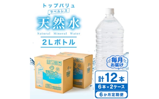 ＜毎月定期便＞トップバリュラベルレス天然水(2リットル6本入り×2ケース)全6回【4090465】