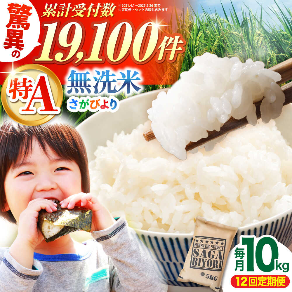 【ふるさと納税】【全12回定期便】さがびより 無洗米 10kg（5kg×2袋）【大塚米穀店】 [HBL049] / 定期 定期便 特A 特A米 食品 米 白米 精米 無洗米 無洗 送料無料 佐賀県 佐賀