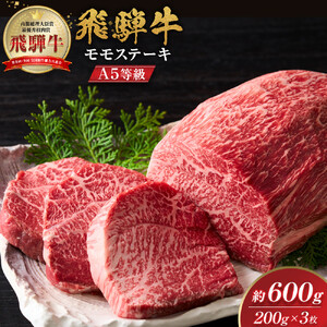 【A5等級】 飛騨牛 モモステーキ 約600g (200g×3枚)【 飛騨牛 】