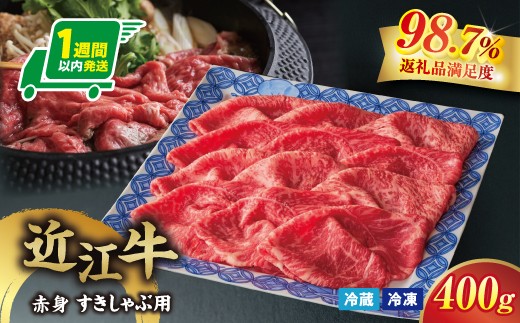
                  【寛閑観】近江牛『赤身』すき焼きしゃぶしゃぶ用400g選べる 冷凍 / 冷蔵【FRSKU8】( 近江牛 ブランド 和牛 牛肉 すきやき すき焼き しゃぶしゃぶ 国産 人気 鍋 滋賀県 近江八幡市 赤身 霜降り 神戸牛 松阪牛 に並ぶ 日本三大和牛 近江牛 ふるさと納税 )
                