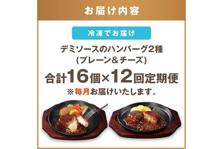 デミソースのハンバーグ2種セット（プレーン8個＆チーズ8個）計16個【毎月定期便(計12回発送)】【K-036】ハンバーグ チーズハンバーグ チーズインハンバーグ 2種 2種類 セット ハンバーグセッ