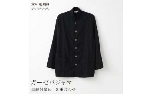 【大東寝具】京和晒綿紗×御黒染司 京都紋付 ガーゼパジャマ 2重合わせ【黒】男女兼用サイズ（LL）［ 京都 寝具 老舗 パジャマ 人気 おすすめ ガーゼ 快眠 健康 やわらかい お取り寄せ 通販 送料無料 ふるさと納税 ］