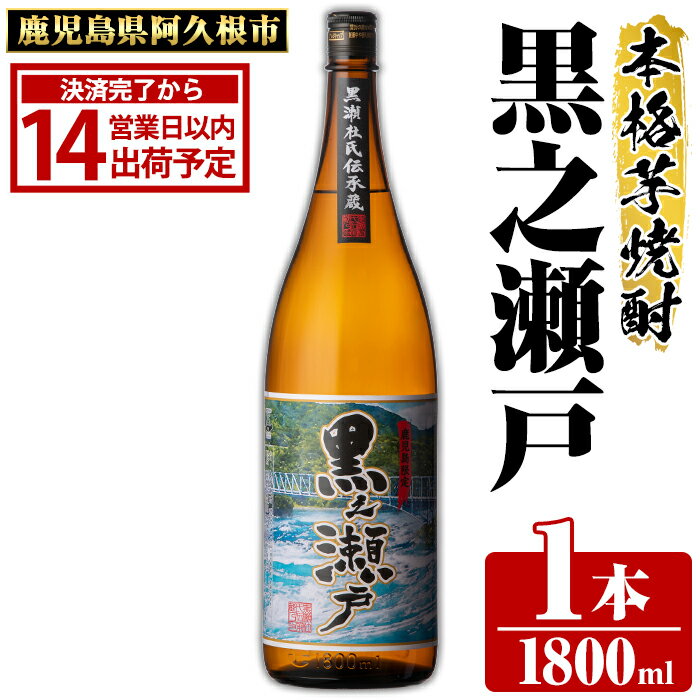 【ふるさと納税】鹿児島県阿久根市産「黒之瀬戸」(1800ml×1本・25度)鹿児島県産 阿久根市産 芋焼酎 焼酎 お酒 アルコール 父の日 贈答用 ギフト akn081-01
