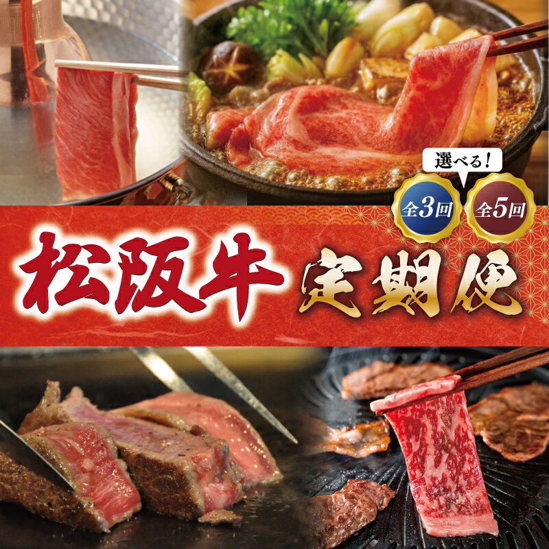 【ふるさと納税】 松阪牛 定期便 えらべる 全3回 プレミアム全5回 友屋本店 すき焼き ステーキ 焼肉 極上の柔らかさ 柔らかい 霜降り ブランド牛 国産 冷凍 ロース リブロース 焼きしゃぶ 牛肉 和牛 松坂牛 三重県 A4 A5 NT10 NT11