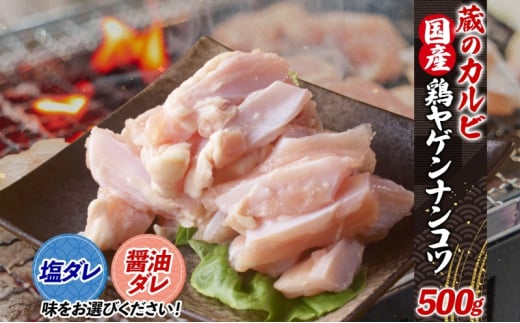 蔵のカルビ 鶏ヤゲンナンコツ 500g 冷凍 漬け込み肉 タレ付き 肉  国産 おつまみ 軟骨 家飲み 弾力 噛み応え 焼くだけ こだわり 食感 鳥 やげん コリコリ 酒のつまみ 酒の肴 高たんぱく 冷凍便 送料無料 神奈川県 寒川町【塩ダレ】