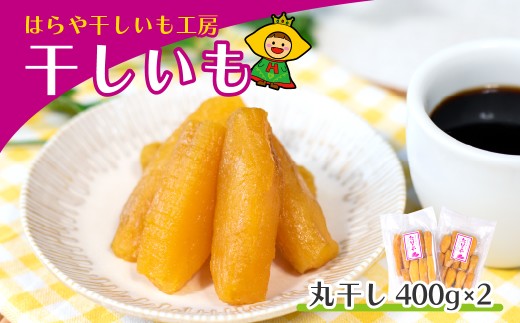 【先行受付】干しいも 丸干し800g(400g×2袋) 紅はるか はらや干しいも工房 ｜干し芋 800g 紅はるか 丸干し  国産 干しいも さつまいも スイーツ 無添加 おやつ お取り寄せ 自然食品 和スイーツ ギフト 贈答用 食品 ねっとり 甘い 自然甘味  茨城県ひたちなか市産