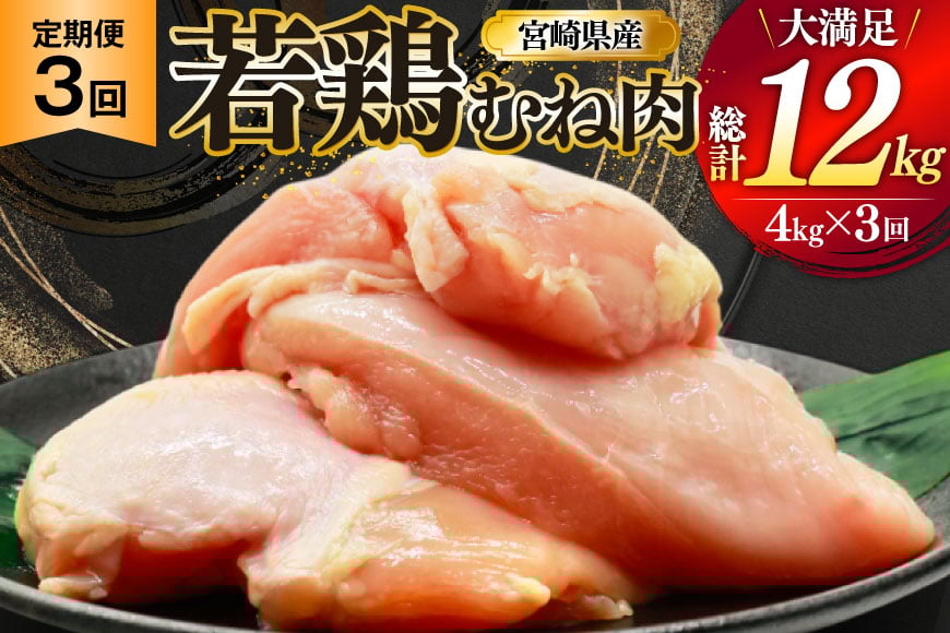 
            鶏肉 定期便 むね肉 若鶏 鶏むね肉 4kg 3回 総計12kg [ミヤケイフード 宮崎県 美郷町 31bp0016] 鶏むね 鶏胸 むね 冷凍 小分け
          