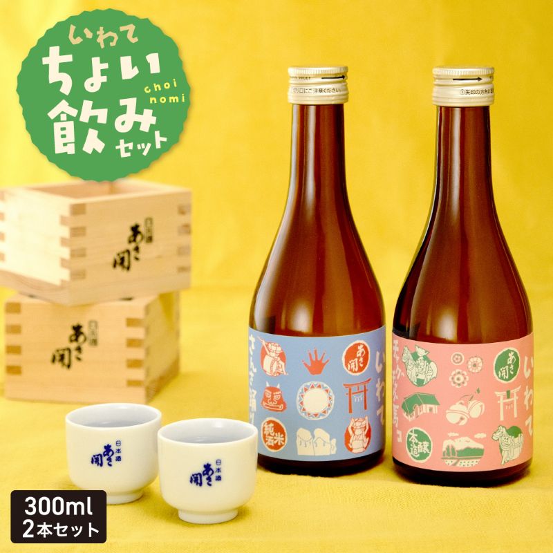 【ふるさと納税】岩手ちょい飲みセット300ml×2本 (純米酒・本醸造）お歳暮 日本酒 瓶 お酒 酒 おさけ 度数 15度 おいしい 地酒 男性 父 誕生日 20歳