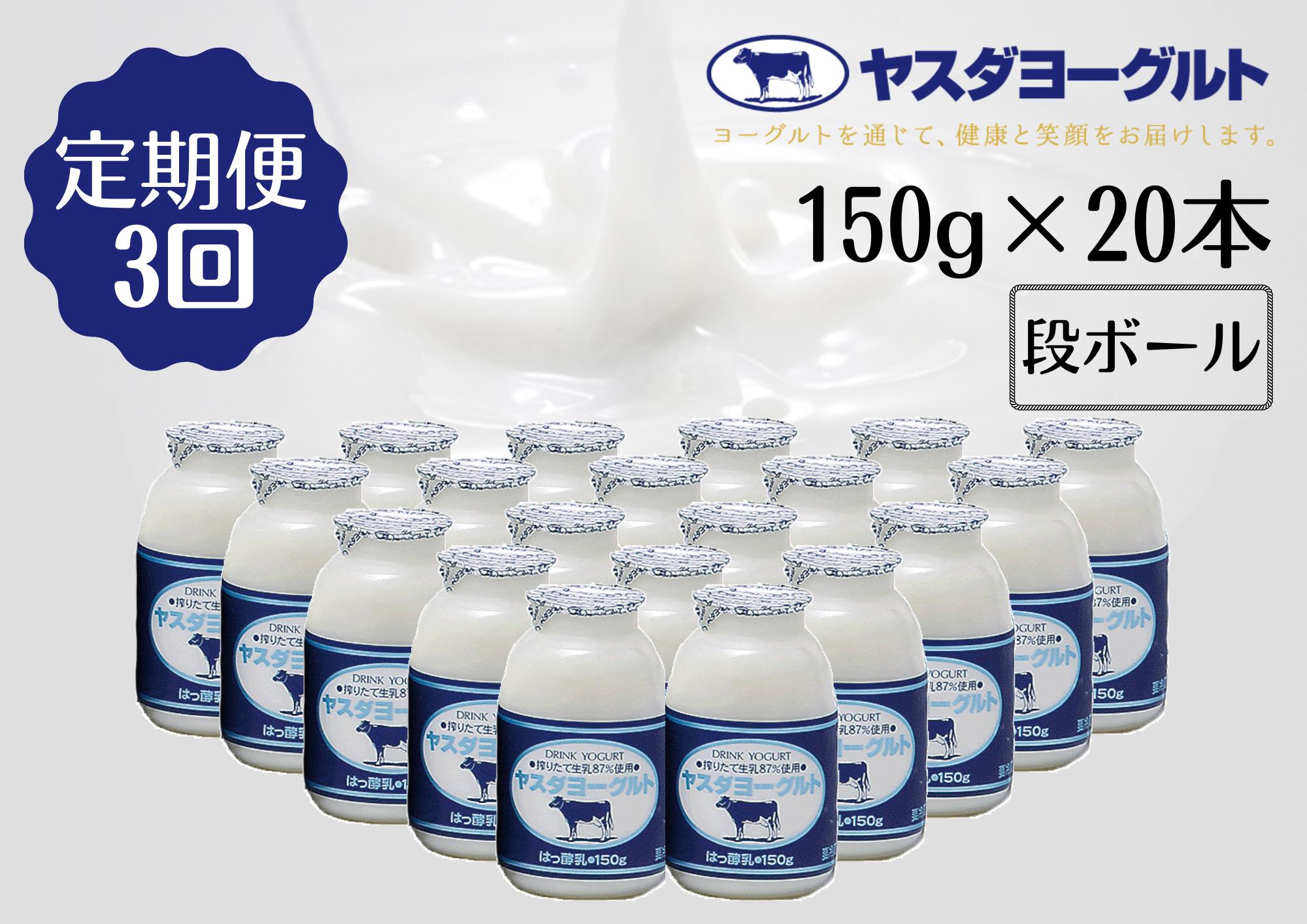 【3回定期便】ヤスダヨーグルト 150g×20本 1B07028