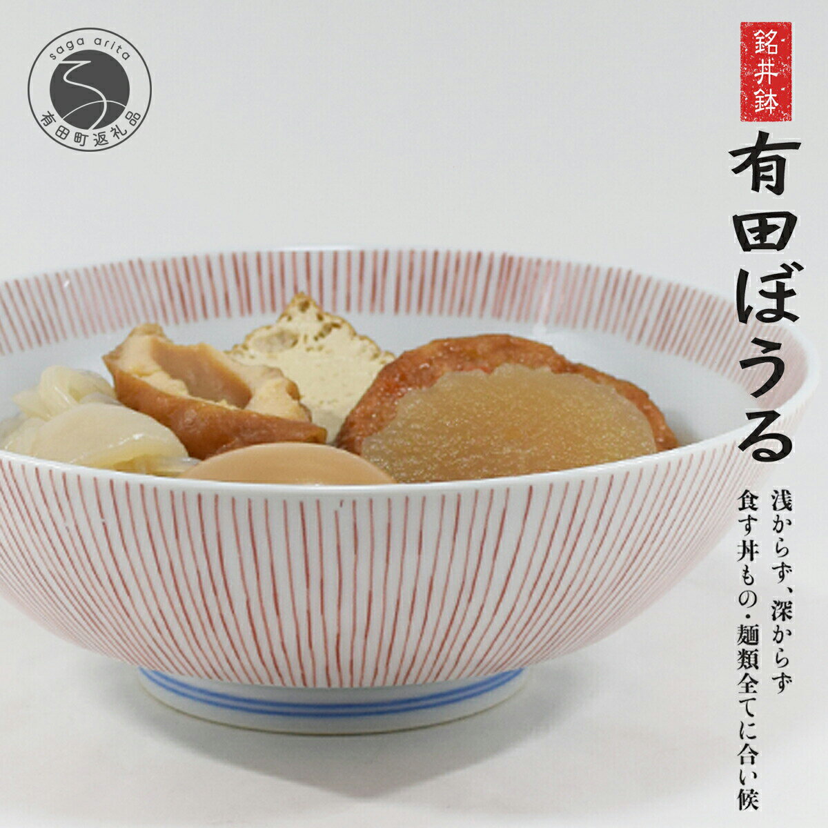 【ふるさと納税】錦赤糸十草AritaBOWL 使いやすいシンプルなどんぶり 有田焼 【幸楽窯】 食器 うつわ 器 和食器 ラーメン 丼 どんぶり 麺鉢 パスタ 伝統柄 スタッキング ストライプ 可愛い かわいい 手描き A18-180