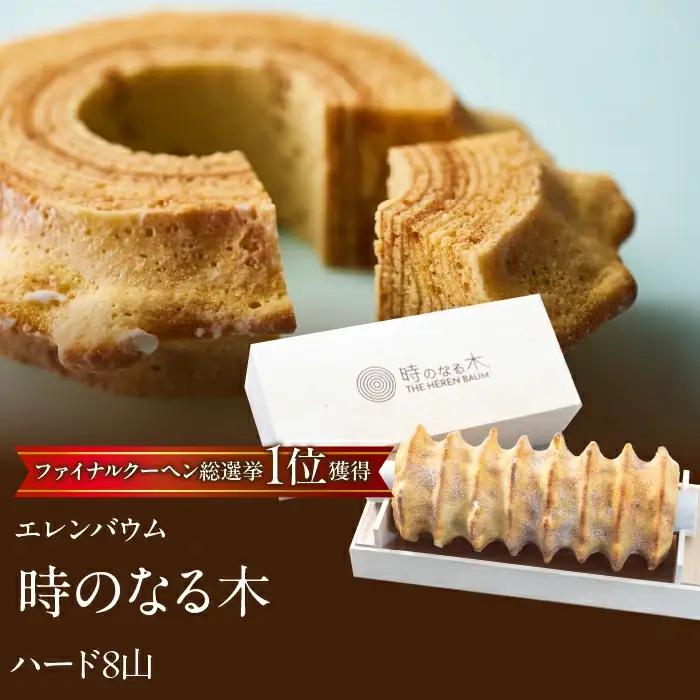 【マツコ＆有吉かりそめ天国で紹介されました！】エレンバウム「時のなる木」ハード8山 SWAL010| バウムクーヘン　焼き菓子　お菓子