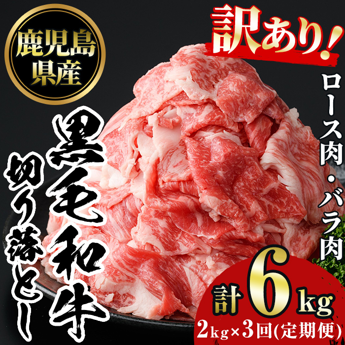 No.1233 ＜定期便・全3回＞訳あり！鹿児島黒毛和牛ロース・バラ切り落とし(計6kg)【NBフード】