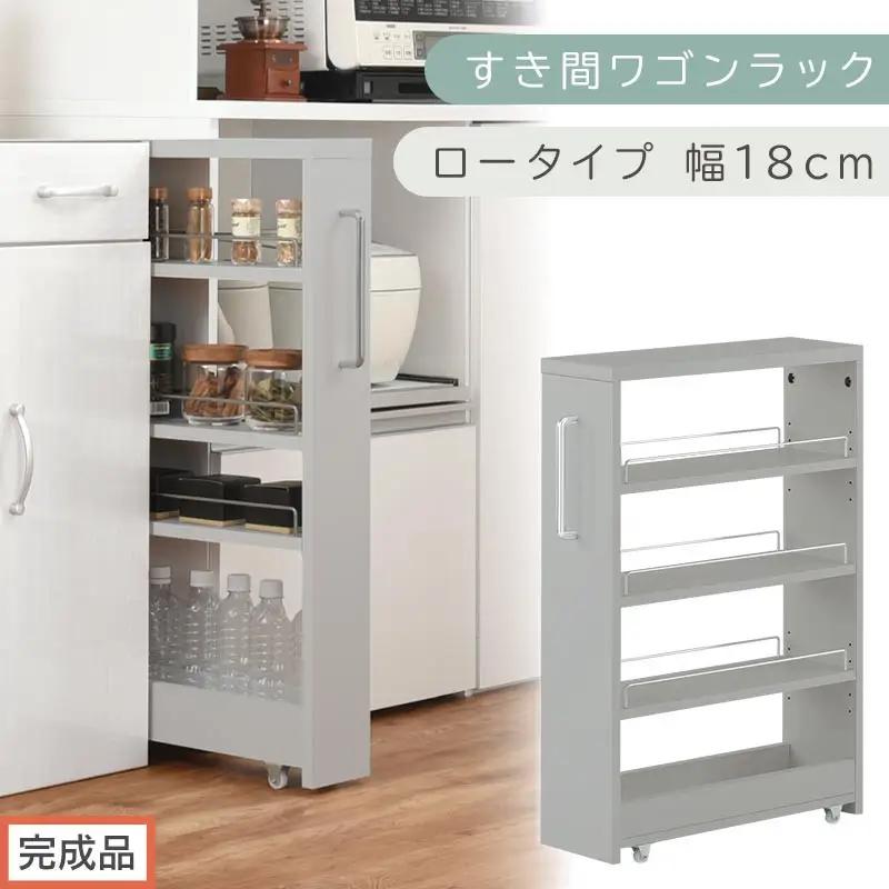【完成品でお届け】すき間ワゴンラック ロータイプ〔幅18cm〕（グレー）隙間収納 キッチンラック スリム スリムラック キッチン キッチンワゴン 収納 すき間収納 ランドリー ラック 4段 パントリー KKANRA945179-0-GY