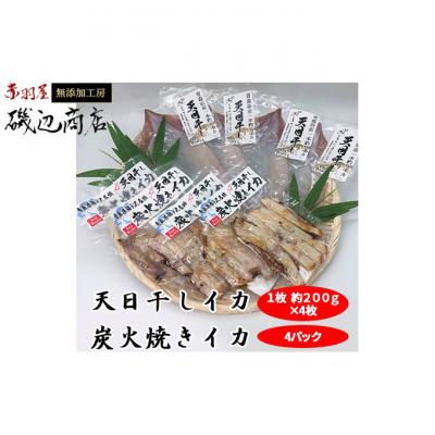 ふるさと納税 鰺ヶ沢町 生干しイカ4枚 炭火焼きイカ4パック [53841269]
