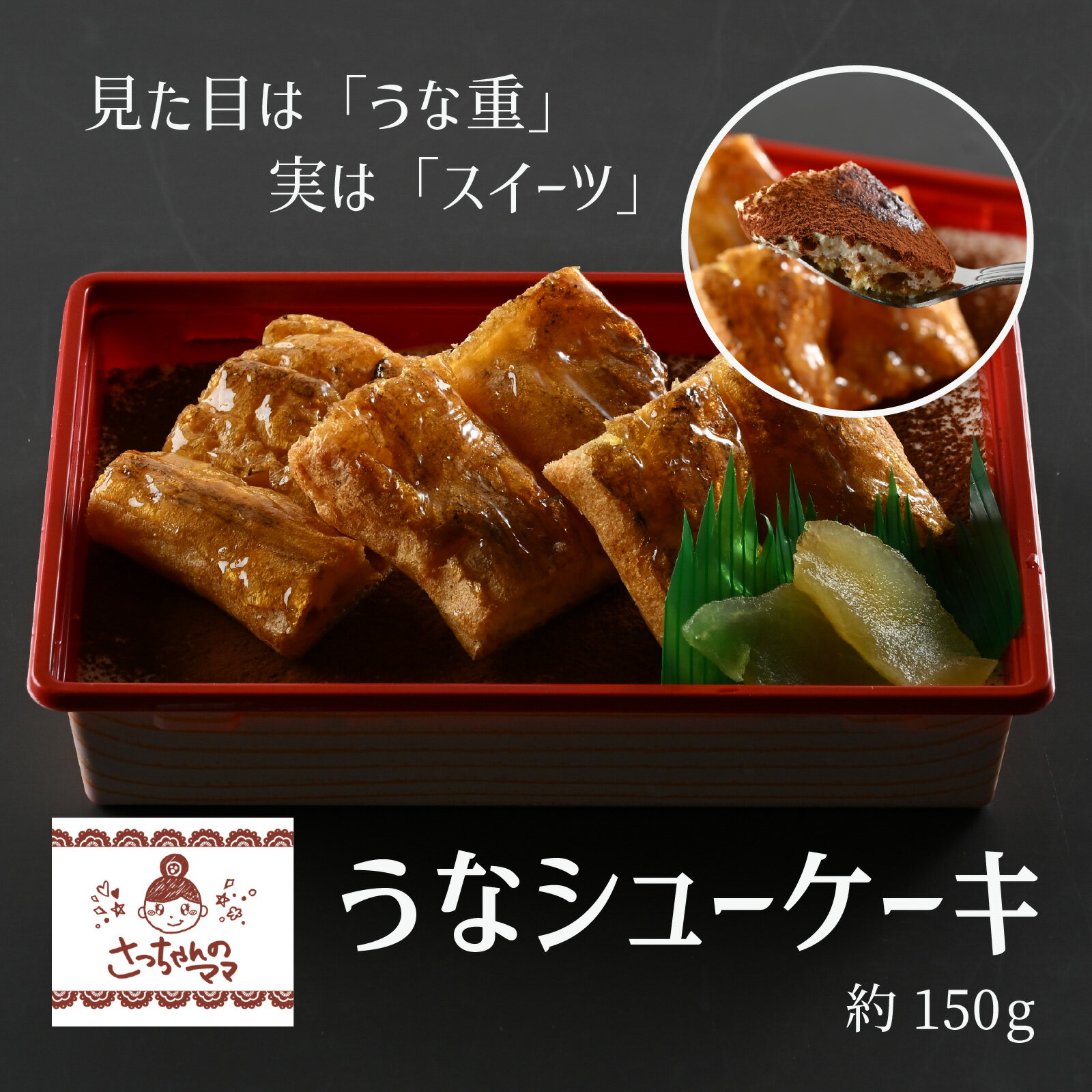 【ふるさと納税】うなシューケーキ　見た目は「うな重」実は「スイーツ」 [A-200001] / ティラミス ウナギ うなぎ 鰻 うな重 そっくり スイーツ ケーキ 手作り 洋菓子 クリスマスケーキ 菓子