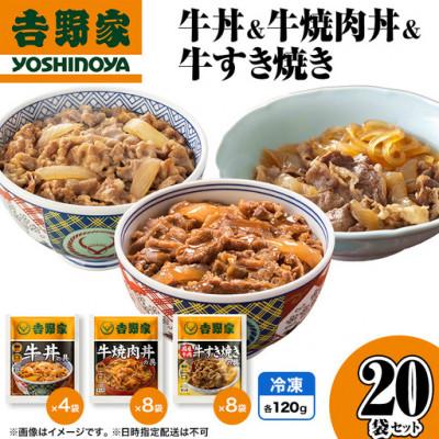 ふるさと納税 十日町市 吉野家 牛丼&amp;牛焼肉丼&amp;牛すき焼き 20袋セット 冷凍 レトルト 常備食 牛丼の具
