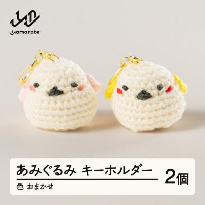 ふるさと納税 山辺町 あみぐるみ2個セット キーホルダー【色・柄おまかせ】ao-agxk2