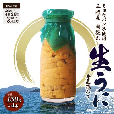ふるさと納税 山田町 【発祥の地】三陸山田 牛乳瓶入り生うに 【先行予約】150g×4本 令和8年4月下旬以降発送