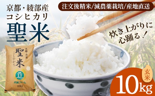「聖米」 玄米 10kg | 米 お米 こしひかり 玄米 ごはん おこめ 国産 京都府 綾部市