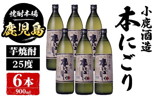 
                  B44013 小鹿酒造 本にごり (900ml・計6本) 鹿児島 国産 酒 アルコール 焼酎 芋焼酎 一升瓶 ロック お湯割り ソーダ割 飲み比べ 宅飲み セット ギフト 【株式会社きもつき未来商社そらまち】
                