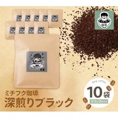 Z70-10 寄附額改定↓↓ ミチフク珈琲(深煎りブラック)ドリップバッグ 10袋 コーヒー