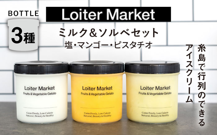
【お中元対象】ジェラート ボトル 3個 セット ： ミルク ＆ ソルベ （ ピスタチオ / 塩 / マンゴー ） 糸島 / LoiterMarket ロイターマーケット [AGD007] アイス クリーム アイスクリーム シャーベット

