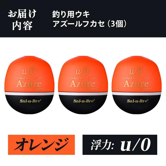 a1081-O-D 釣り用ウキ アズール フカセ L3個セット ＜オレンジ・u/0＞【ソルト・ブレイク・ジャパン】 姶良市 魚 釣り つり 釣り具 釣具 浮き うき ウキ 磯 フカセ グレ メジナ ク