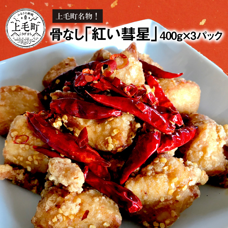 【からあげ聖林】骨なし「紅い彗星」400g×3パック　KH3802