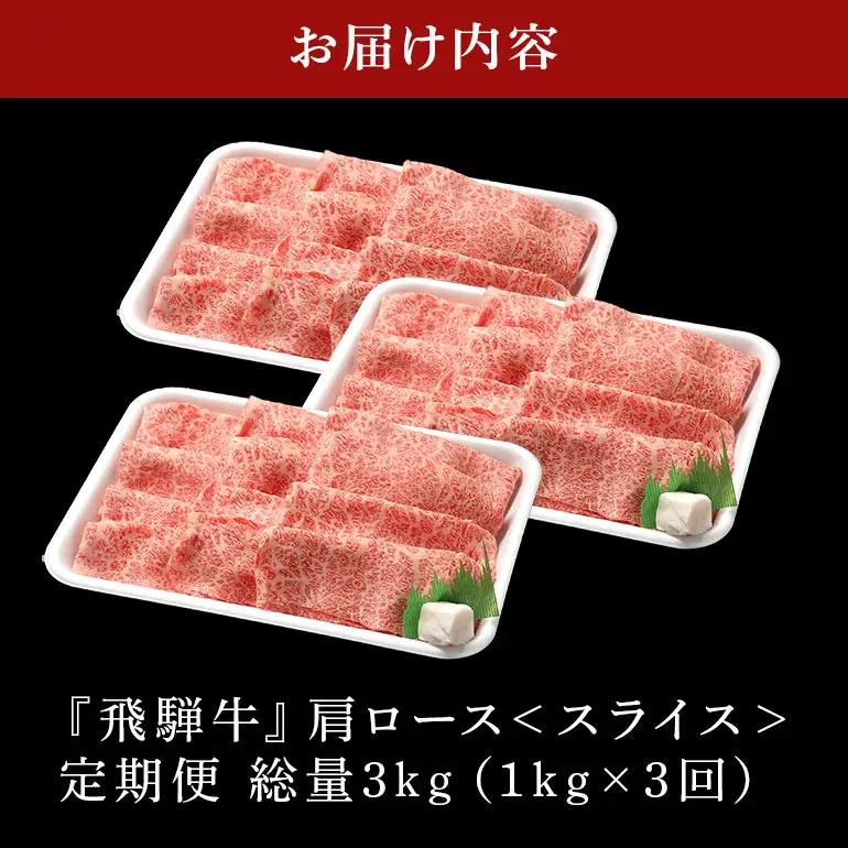 牛肉 すき焼き 飛騨牛 カタロース 定期便 1kg 3回 選べる 配達日