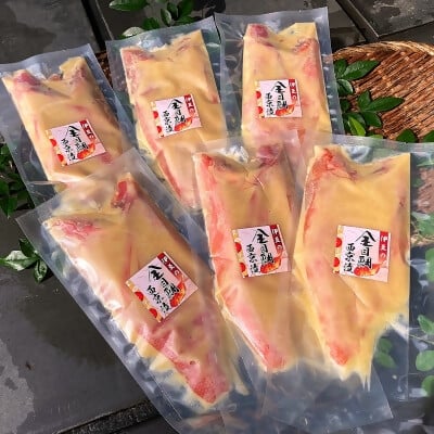 
            金目鯛西京漬 詰合せ【1686215】
          