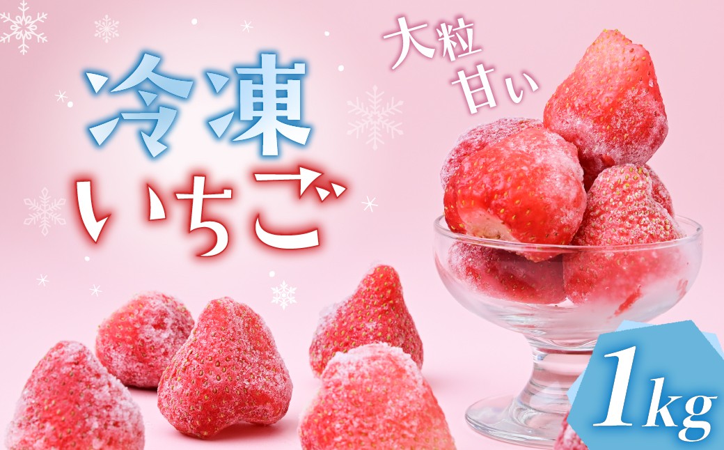 
                  【訳あり】完熟いちごの冷凍1kgパウチ ヘタなし | いちご イチゴ 苺 かおり野 恋みのり　紅かおり みくのか けんしろう ひのか ほしうらら 完熟 ジャム スムージー スイーツ デザート アイス シャーベット 果物 フルーツ 茨城県 ひたちなか市
                