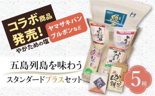 【多数の企業とコラボ実績あり】五島列島を味わうスタンダードプラスセット（五島うどん、かんころ餅2種類、あごだし、ミネラル豊富な塩4種類、つばき茶）【やがため】 [RBM003]