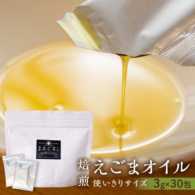 ふるさと納税 下呂市 焙煎食用えごまオイル(純飛騨産)えごま油 エゴマ 個包【40-1】
