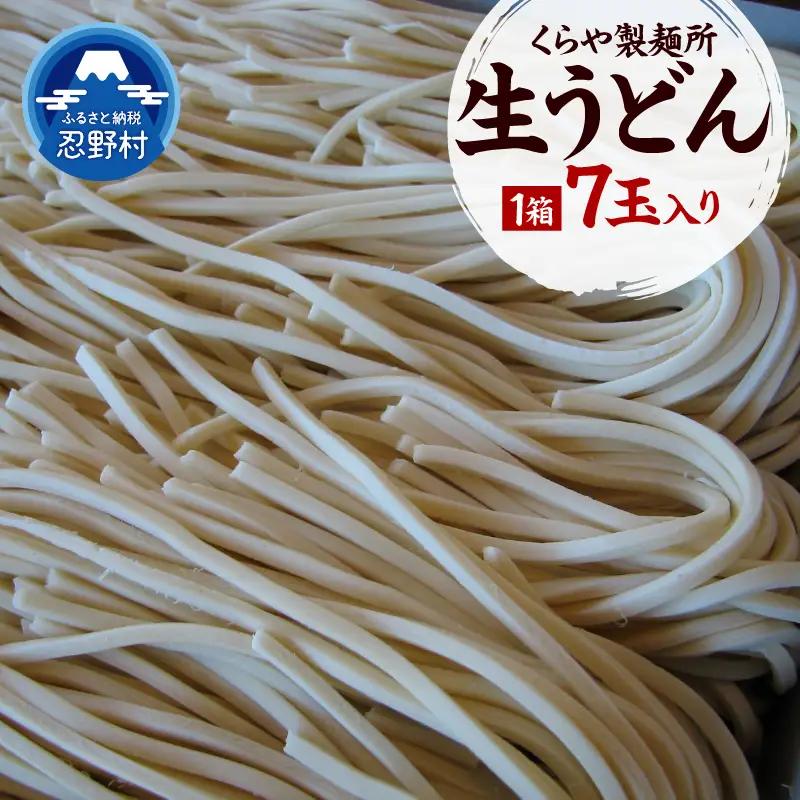生うどん7玉入り（1玉×250g）