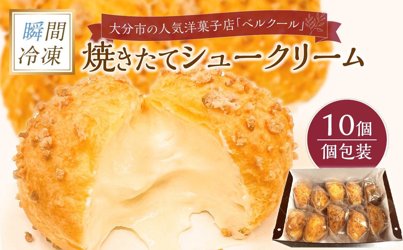 
            【お歳暮】瞬間冷凍 ベルクール 焼きたてシュークリーム 10個セット 〈12月13日～20日内に発送〉 大分 人気 洋菓子 個包装 贅沢 豪華 瞬間冷凍 アーモンド 甘さ 控えめ スイーツ カスタード J01032-O
          