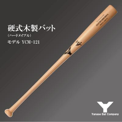 ふるさと納税 佐倉市 硬式木製バット　YCM-121　84.5cm　ナチュラル　(佐倉市ロゴ入り)