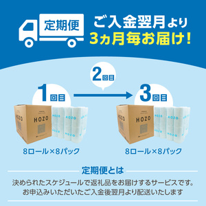 T10033　【3ヶ月毎に配送】トイレットペーパーHOZO（8ロール×8パック）3回お届け定期便