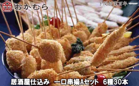【DN117】おかむら特製 居酒屋仕込み 一口串揚Aセット 6種30本 DN117