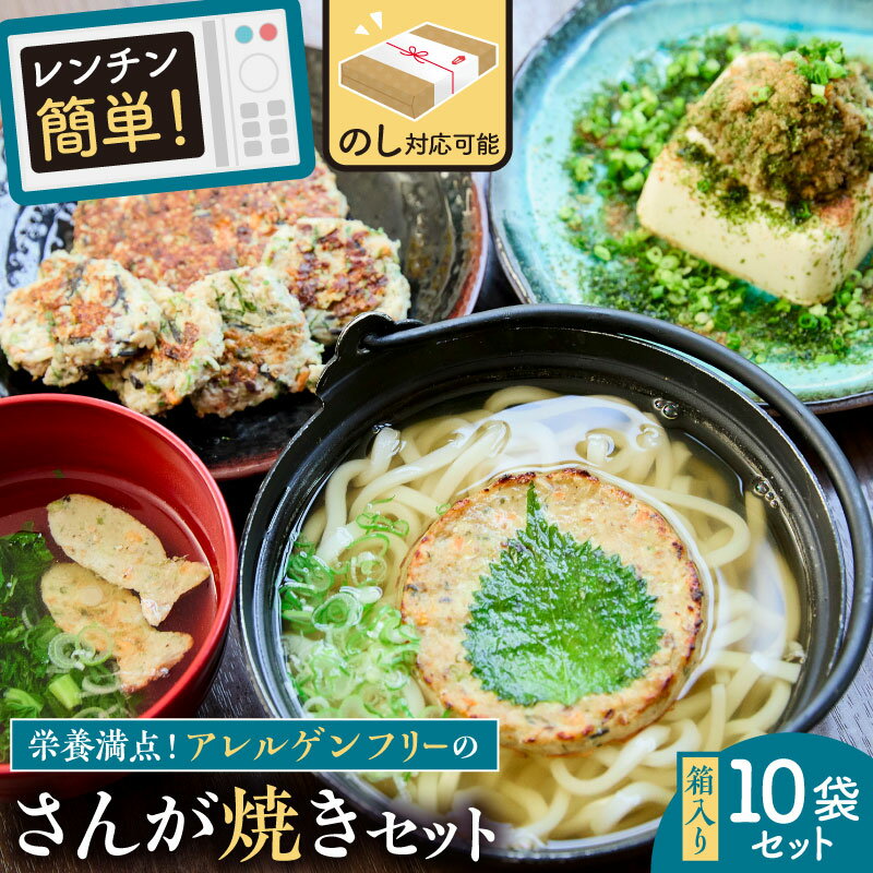 【ふるさと納税】のし対応可能 レンジでチン！アレルゲンフリーのさんが焼きセット 千葉県 南房総市 海産物 郷土料理 安全安心 鯵 鰯 お惣菜 レンチン お弁当 行楽 酒の肴 あじ 送料無料