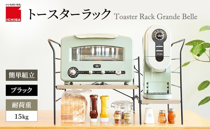 
                  トースターラック グランデベル -アッシュブラウン- キッチン 台所 ラック 収納 おしゃれ インテリア 市場 ICHIBA
                