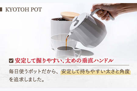 【美濃焼】 コーヒーサーバー KYOTOH POT ホワイト 【京陶窯業】ポット シンプル おしゃれ  [TCO008]