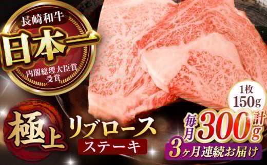 【3回定期便】リブロース ステーキ 300g (150g×2枚) / リブロースステーキ 長崎和牛 A5ランク / 諫早市 / 野中精肉店 [AHCW037]