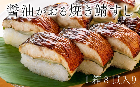 焼き鯖すし2種食べ比べセット [A-018015]